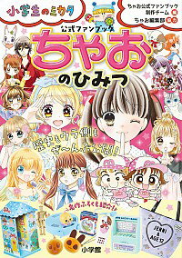 【中古】ちゃおのひみつ / 小学館