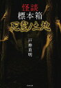 【中古】怪談標本箱 死霊ノ土地 / 戸神重明