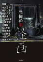 【中古】怪画 / 加藤一