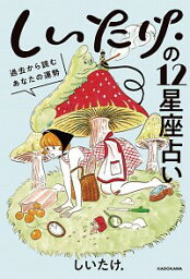 【中古】しいたけ．の12星座占い / しいたけ