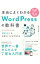 【中古】本当によくわかるWordPressの教科書 / 赤司達彦