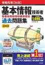 【中古】基本情報技術者パーフェクトラーニング過去問題集 令和元年〈秋期〉/ 山本三雄