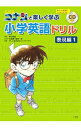 【中古】名探偵コナンと楽しく学ぶ小学英語ドリル 表現編1/ Allen TamaiMitsue