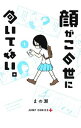 【中古】顔がこの世に向いてない。 1/ まの瀬(3)