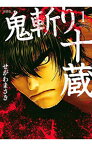 【中古】鬼斬り十蔵　【新装版】　＜全4巻セット＞ / せがわまさき（コミックセット）