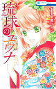 【中古】琉球のユウナ ＜1－8巻セット＞ / 響ワタル（コミックセット）