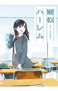 【中古】疑似ハーレム 2/ 斉藤ゆう