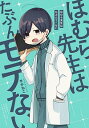 【中古】ほむら先生はたぶんモテない / せかねこ