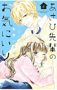 【中古】あさひ先輩のお気にいり 6/ 町野いろは