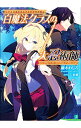【中古】白魔法クラスの大忍術師 / 藤木わしろ