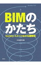 【中古】BIMのかたち / 日本建築学会