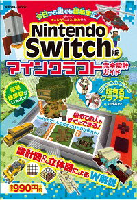 【中古】Nintendo Switch版マインクラフト完全設計ガイド /