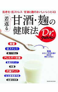 【中古】若返る甘酒・麹の健康法 / マガジンハウス
