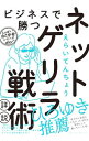【中古】ビジネスで勝つネットゲリラ戦術詳説 / えらいてんちょう
