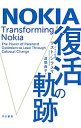 【中古】NOKIA復活の軌跡 / SiilasmaaRisto