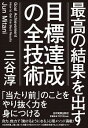 【中古】【全品10倍!9/15限定】最高の結果を出す目標達成の全技術 / 三谷淳
