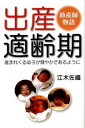【中古】出産適齢期 助産師物語 産まれくる幼子が健やかであるように / 江木佐織