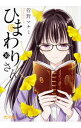 【中古】ひまわりさん 10/ 菅野マナミ