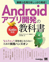 【中古】Androidアプリ開発の教科書 / 齊藤新三