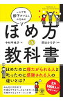 【中古】一人でも部下がいる人のためのほめ方の教科書 / 中村早岐子