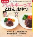 【中古】アレルギーっ子のごはんとおやつ / 伊藤浩明