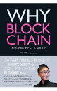 【中古】WHY BLOCKCHAIN / 坪井大輔