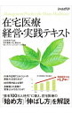 【中古】在宅医療経営・実践テキスト / 荒木庸輔