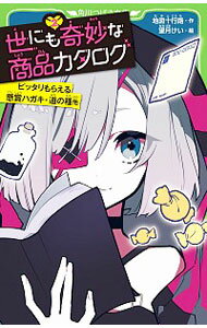【中古】世にも奇妙な商品カタログ 2/ 地図十行路