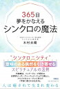 【中古】365日夢をかなえるシンクロの魔法 / 木村衣晴