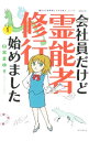 会社員だけど霊能者修行始めました 1/ 山本まゆり