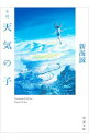 【中古】小説天気の子 / 新海誠...