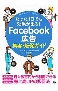 【中古】Facebook広告集客・販促ガイド / 深谷歩