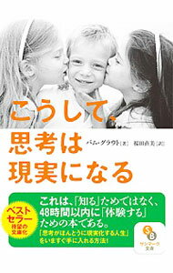 【中古】こうして、思考は現実になる 〔1〕/ GroutPamのサムネイル