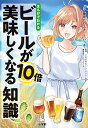 【中古】まんがでわかるビールが10倍美味しくなる知識 / 藤原ヒロユキ