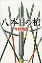 【中古】八本目の槍 / 今村翔吾