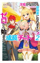 【中古】才能(ギフト)がなくても冒険者になれますか?−ゼロから始まる『成長』チート− 2/ かたなかじ