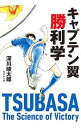 【中古】キャプテン翼勝利学 / 深川峻太郎