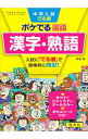 【中古】中学入試でる順ポケでる国語漢字・熟語 / 旺文社
