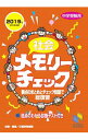 【中古】社会メモリーチェック / 日能研