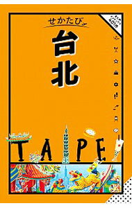 【中古】せかたび台北 /