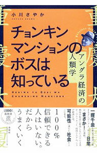 &nbsp;&nbsp;&nbsp; チョンキンマンションのボスは知っている 単行本 の詳細 カテゴリ: 中古本 ジャンル: 政治・経済・法律 経済学・経済事情 出版社: 春秋社 レーベル: 作者: 小川さやか カナ: チョンキンマンションノボスワシッテイル / オガワサヤカ サイズ: 単行本 ISBN: 4393333716 発売日: 2019/07/01 関連商品リンク : 小川さやか 春秋社