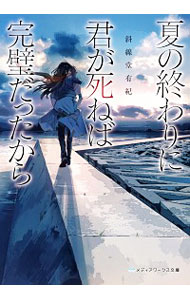 【中古】夏の終わりに君が死ねば完璧だったから / 斜線堂有紀