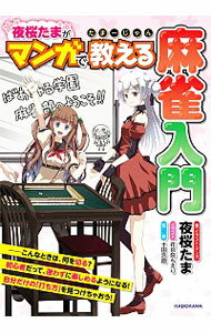 【中古】夜桜たまがマンガで教える麻雀入門 / 夜桜たま