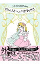 【中古】戦うみみちゃんと不条理な世界 / うさぎのみみちゃん