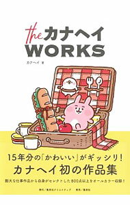 【中古】theカナヘイWORKS / カナヘイ