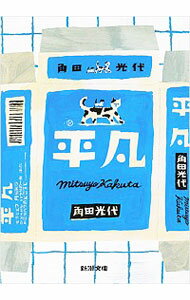 【中古】平凡 / 角田光代のサムネイル