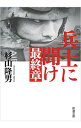 【中古】兵士に聞け最終章 / 杉山隆男