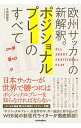 【中古】欧州サッカーの新解釈。ポジショナルプレーのすべて / 結城康平