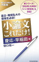 【中古】小論文これだけ! 慶応・早稲田編 / 樋口裕一
