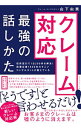 【中古】【全品10倍!9/15限定】クレーム対応最強の話しかた / 山下由美